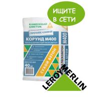 Пескобетон М400 Корунд крупнозернистый ТМ Каменный цветок с доставкой от официального дилера завода