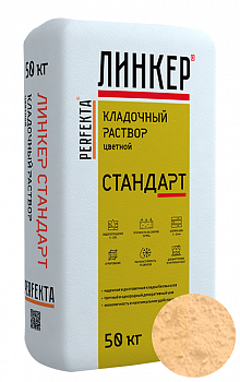 Линкер Стандарт Цветная кладочная смесь Perfekta светло-бежевый 50 кг с доставкой от официального дилера завода