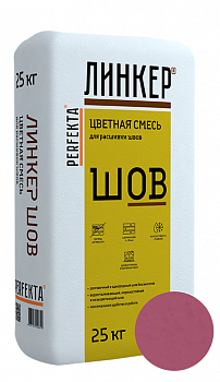 Линкер Шов цветная затирка для кирпича Perfekta вишневый 25 кг с доставкой от официального дилера завода