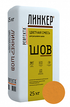 Линкер Шов цветная затирка для кирпича Perfekta светло-коричневый 25 кг с доставкой от официального дилера завода