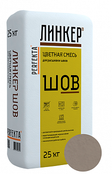 Линкер Шов цветная затирка для кирпича Perfekta светло-серый 25 кг с доставкой от официального дилера завода