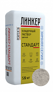 Линкер Стандарт Цветная кладочная смесь Perfekta ЗИМА серый 50 кг с доставкой от официального дилера завода