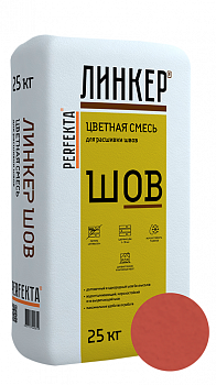 Линкер Шов цветная затирка для кирпича Perfekta кирпичный 25 кг с доставкой от официального дилера завода